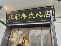 -朱新年·苏式汤团·面点(北寺塔店)