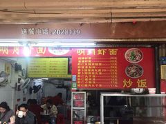 门面-明月虾面(厦禾路店)