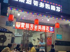 门面-雷祖芳老妈蹄花店