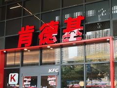 -肯德基(芳和店)