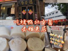 -福来居烤鸭店(天坛二店)