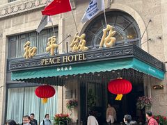 -上海和平饭店 Fairmont Peace Hotel