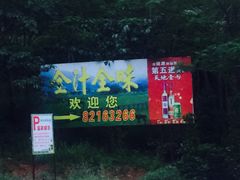 iphone_upload_pic-全汁全味驴庄(凤岗店)