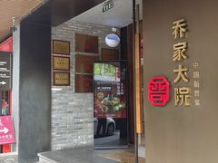 -请晋·乔家大院(建外大街店)