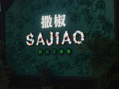 门面-撒椒·四川江湖菜(大族广场店)