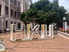 -香港大学