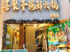 -喜聚薈·花膠雞海鮮火鍋(越秀店)