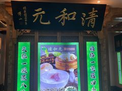 -清和元(铜锣湾店)