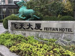 -飞天大厦清真餐厅