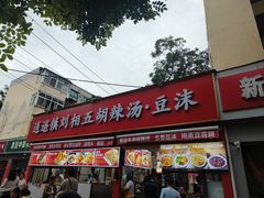 -逍遥镇刘相五胡辣汤豆沫馆(康复中街店)