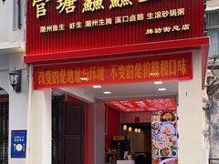 -官塘鱻鱻鱼生