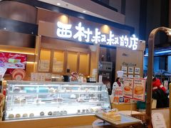 -西村叔叔的店·面包·甜品·蛋糕(清河万象汇店)