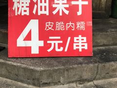 门面-邓记新一代糖油果子(四川煤管局供销公司职工宿舍店)