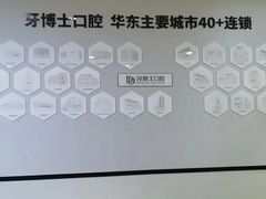 -牙博士口腔品牌连锁(杨浦店)