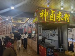 -神卤米粉(正阳步行街店)