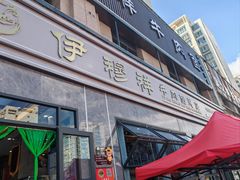 -伊穆祥牛肉面总店·清真