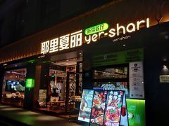 -耶里夏丽·丝路新疆菜·清真食品(徐汇南丹东路臻选店)
