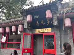-多味居(剪子巷店)