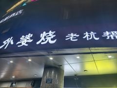 -外婆烧.老杭帮菜(庆春店)