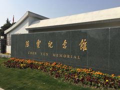 -陈云纪念馆