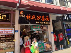 门面-林氏沙茶面·闽南必尝小吃(福建路店)