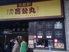 门面-无影脚佛山陈氏盲公丸始创店(飞鸿街店)