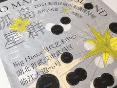-Big House当代艺术中心