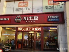 门面-小土豆北方菜馆(方庄店)