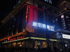 -老街鱼嘴巴(坡子街老店)