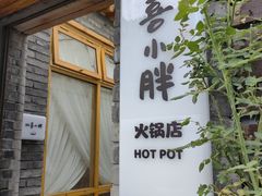 -四喜小胖·北京涮肉(五道营店)