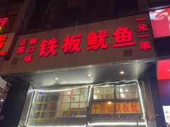 -十里铺铁板鱿鱼