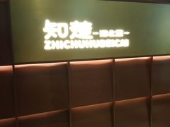 -知楚•精致湖北菜(武商MALL店)