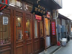 -六爷门框百年卤煮