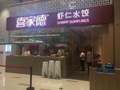 门面-喜家德虾仁水饺(华强天虹店)