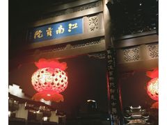 -曙光薇酒店(南京夫子庙老门东店)