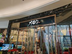 -大铁勺新津菜(中北永旺店)