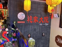 -袍家大院重庆火锅(文安路店)