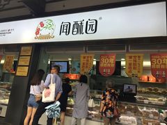 门面-闻酥园(青羊区人民中路店)