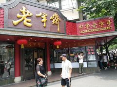 门面-老半斋(福州路店)