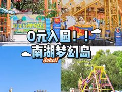 -南湖梦幻岛