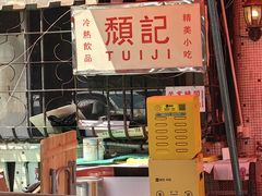 -颓记茶餐厅(美景总店)