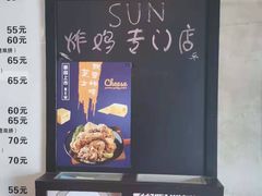 -SUN炸鸡专门店(西塔总店)