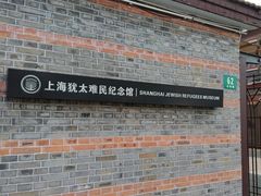 门面-上海犹太难民纪念馆