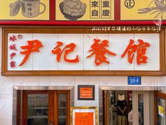 -尹记餐馆(花园店)