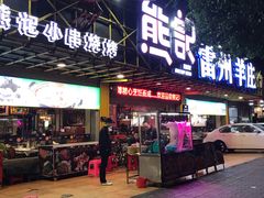 门面-熊记虾王·小龙虾(东晓南店)