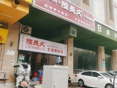门面-陆长玖古法猪脚饭(玄风桥店)