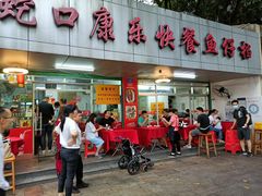 门面-蛇口康乐快餐鱼仔档(翠苑小区店)