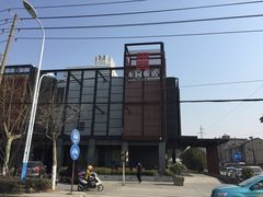 -东园小馆·早茶·淮扬小炒(江都路店)