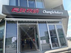 门面-长发西饼(临顿路店)
