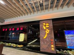 -江户烧肉(高德店)